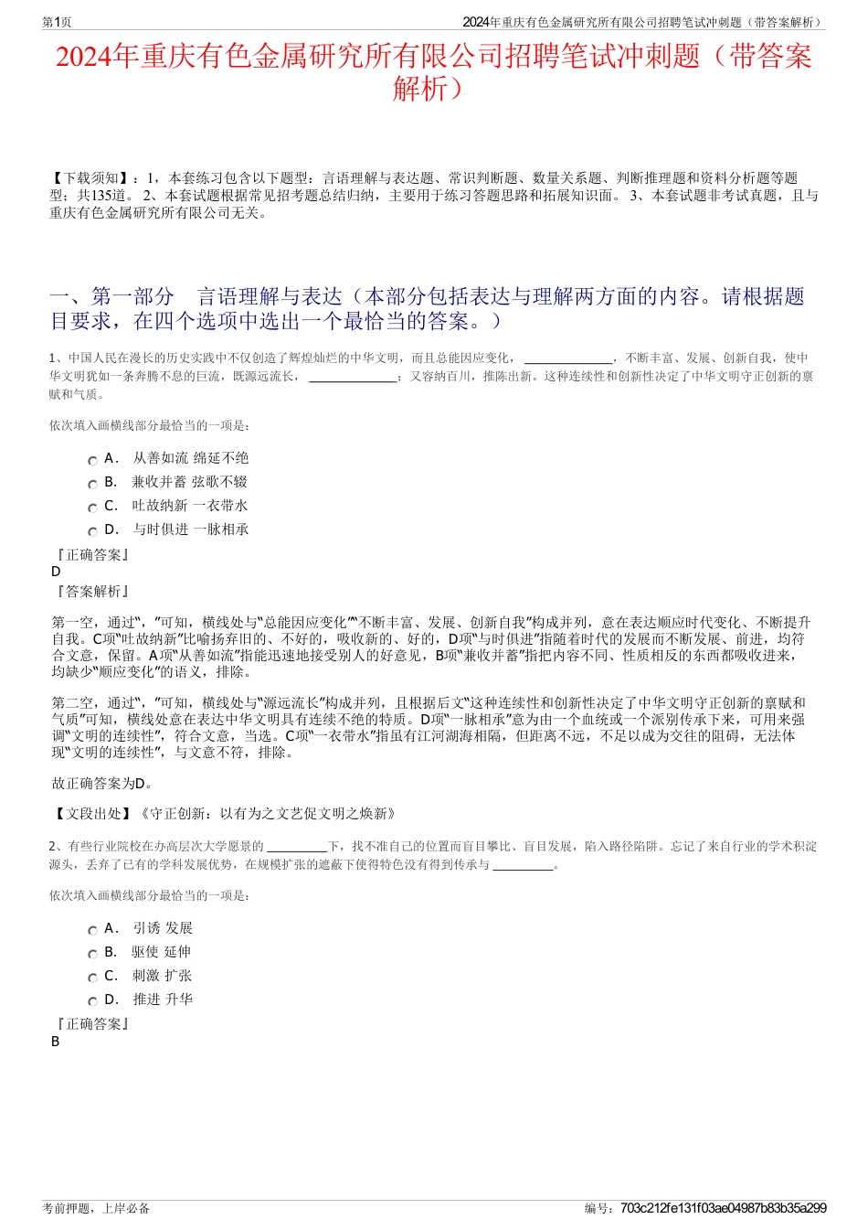 2024年重庆有色金属研究所有限公司招聘笔试冲刺题（带答案解析）_第1页