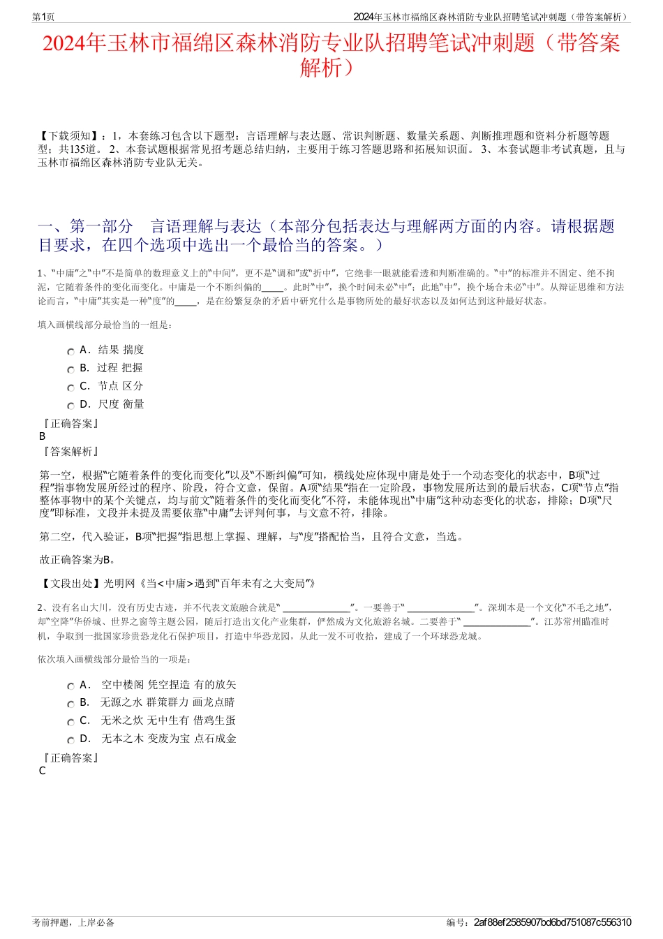 2024年玉林市福绵区森林消防专业队招聘笔试冲刺题（带答案解析）_第1页