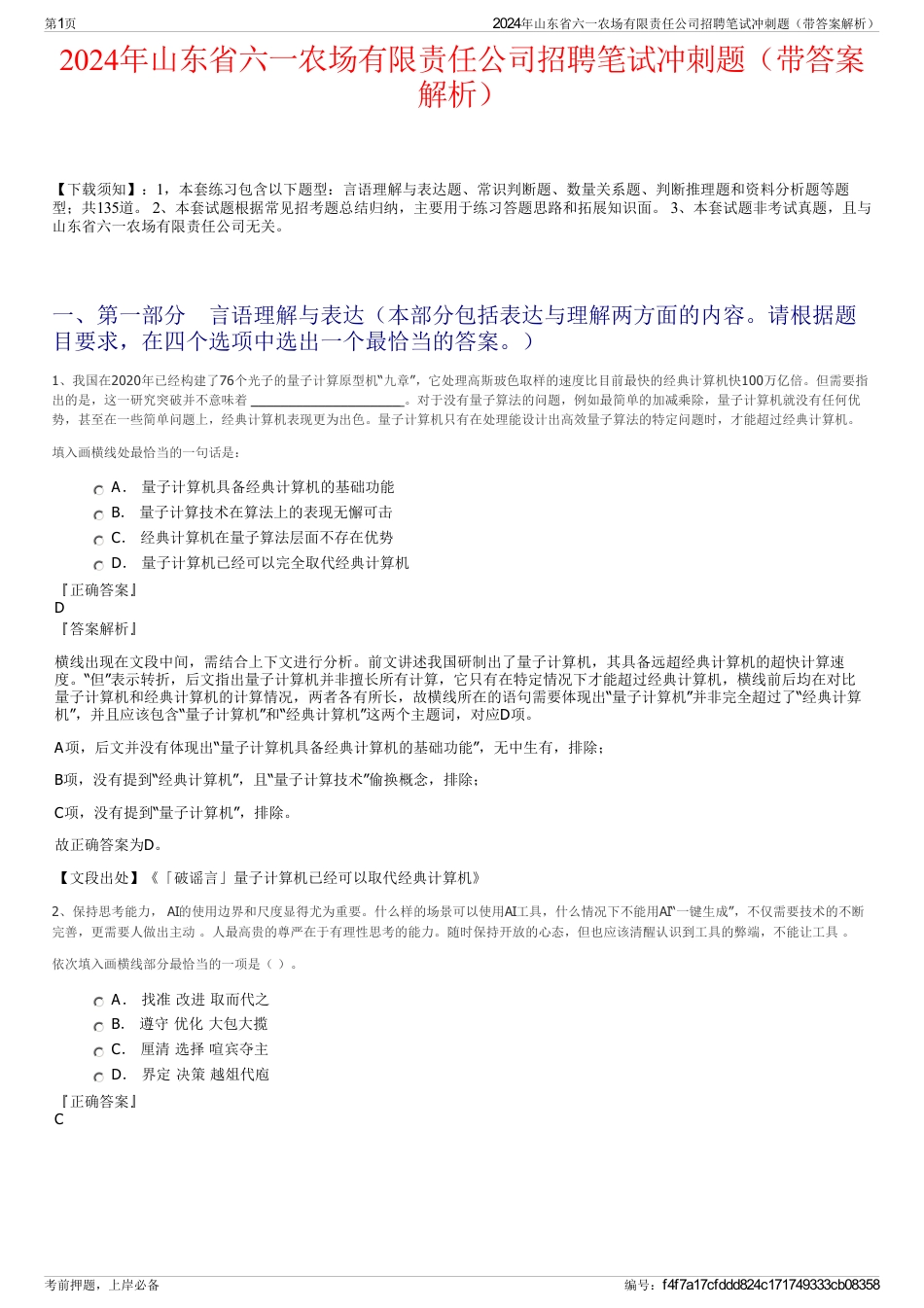 2024年山东省六一农场有限责任公司招聘笔试冲刺题（带答案解析）_第1页