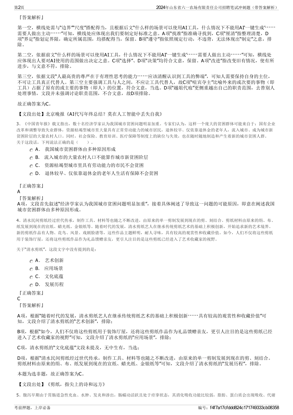 2024年山东省六一农场有限责任公司招聘笔试冲刺题（带答案解析）_第2页