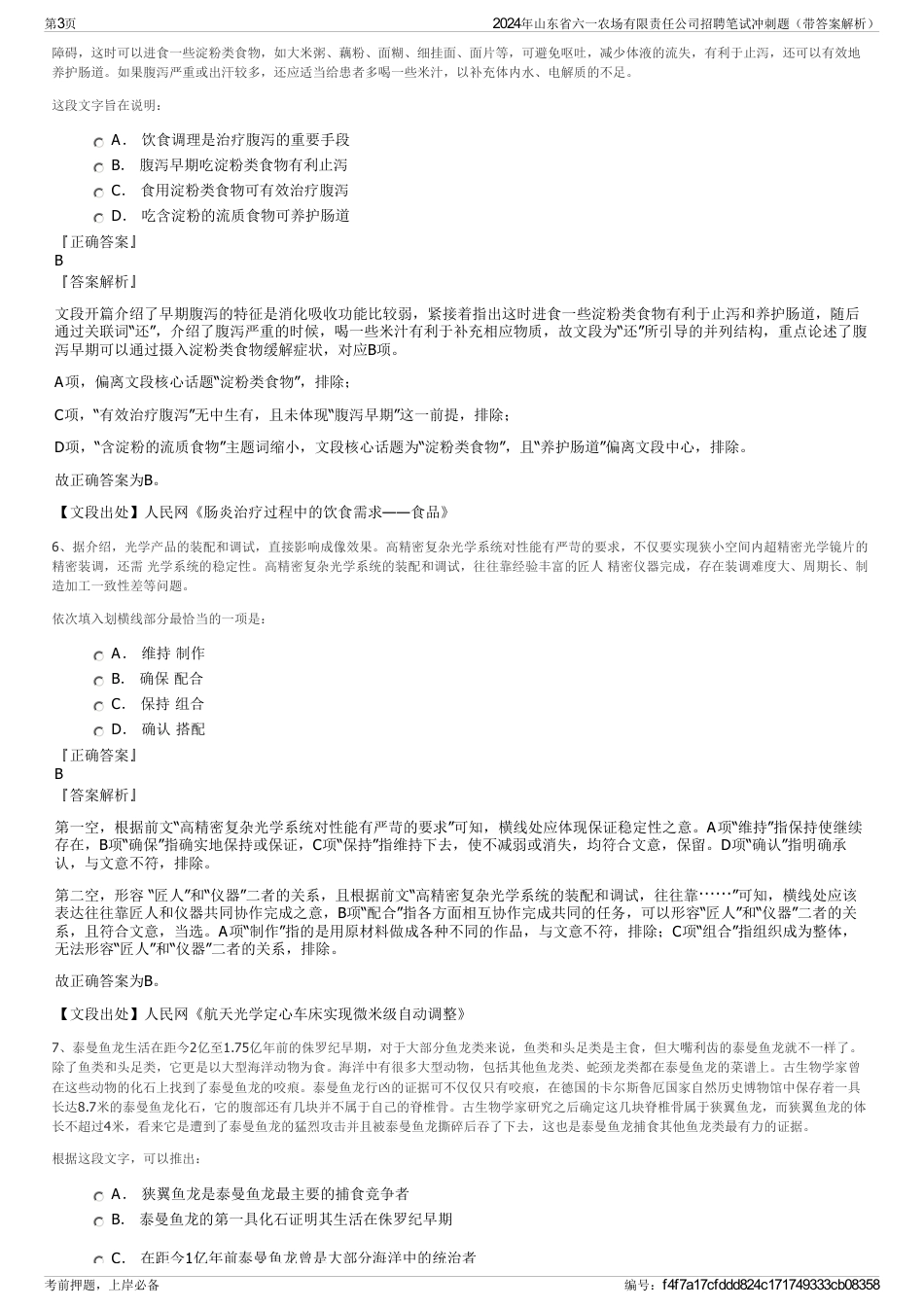 2024年山东省六一农场有限责任公司招聘笔试冲刺题（带答案解析）_第3页