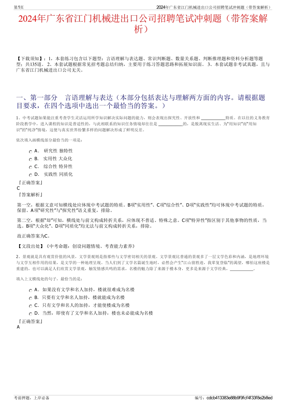 2024年广东省江门机械进出口公司招聘笔试冲刺题（带答案解析）_第1页