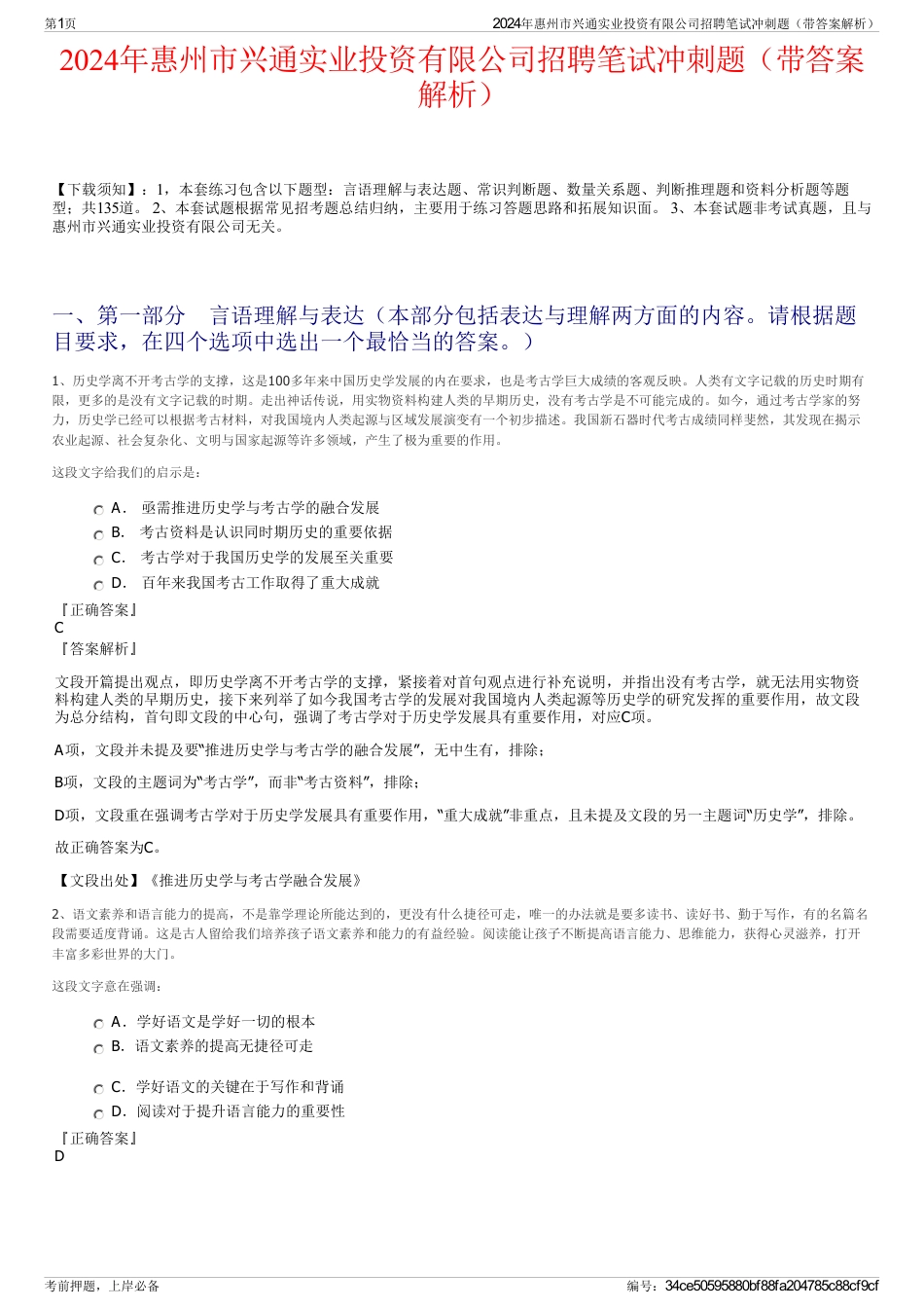 2024年惠州市兴通实业投资有限公司招聘笔试冲刺题（带答案解析）_第1页