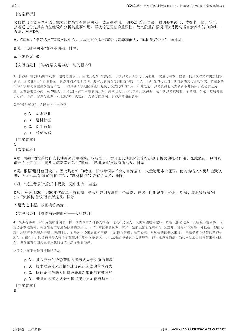 2024年惠州市兴通实业投资有限公司招聘笔试冲刺题（带答案解析）_第2页