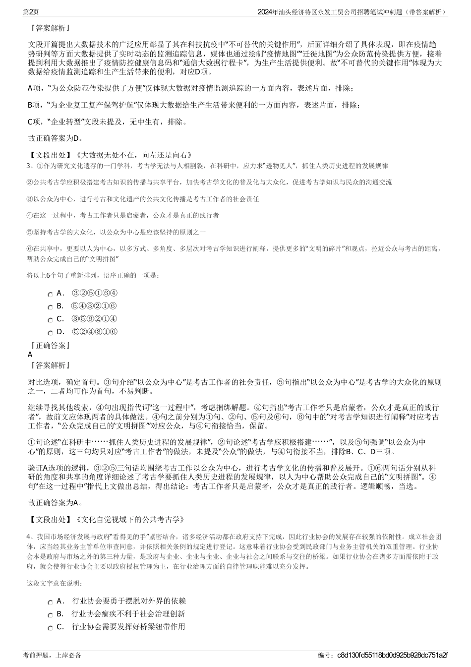 2024年汕头经济特区永发工贸公司招聘笔试冲刺题（带答案解析）_第2页