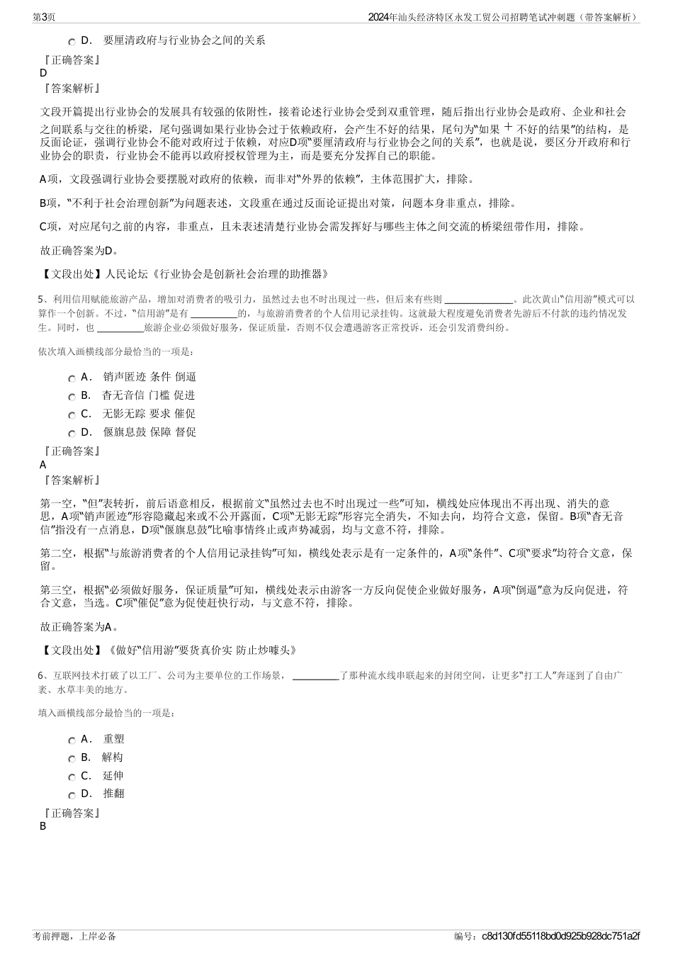 2024年汕头经济特区永发工贸公司招聘笔试冲刺题（带答案解析）_第3页