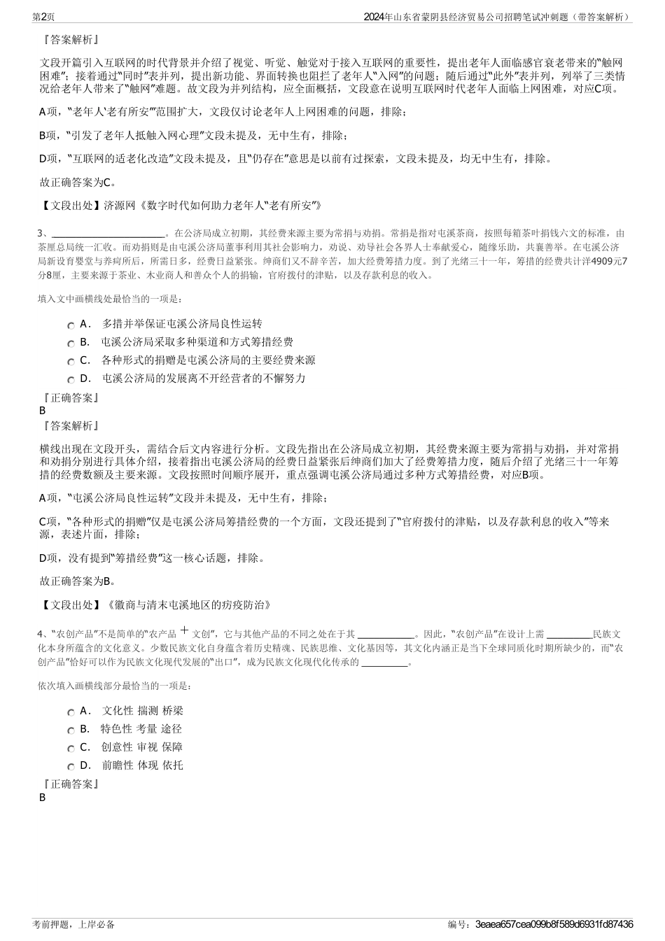 2024年山东省蒙阴县经济贸易公司招聘笔试冲刺题（带答案解析）_第2页