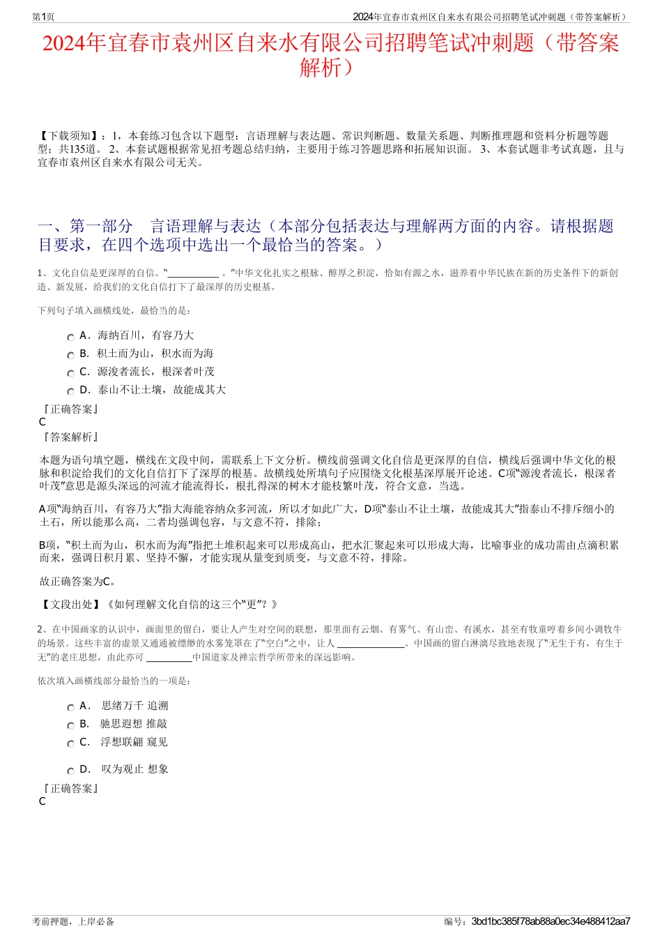 2024年宜春市袁州区自来水有限公司招聘笔试冲刺题（带答案解析）_第1页