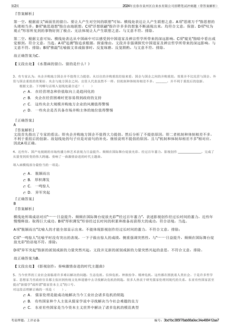 2024年宜春市袁州区自来水有限公司招聘笔试冲刺题（带答案解析）_第2页