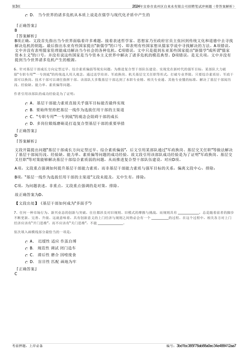 2024年宜春市袁州区自来水有限公司招聘笔试冲刺题（带答案解析）_第3页