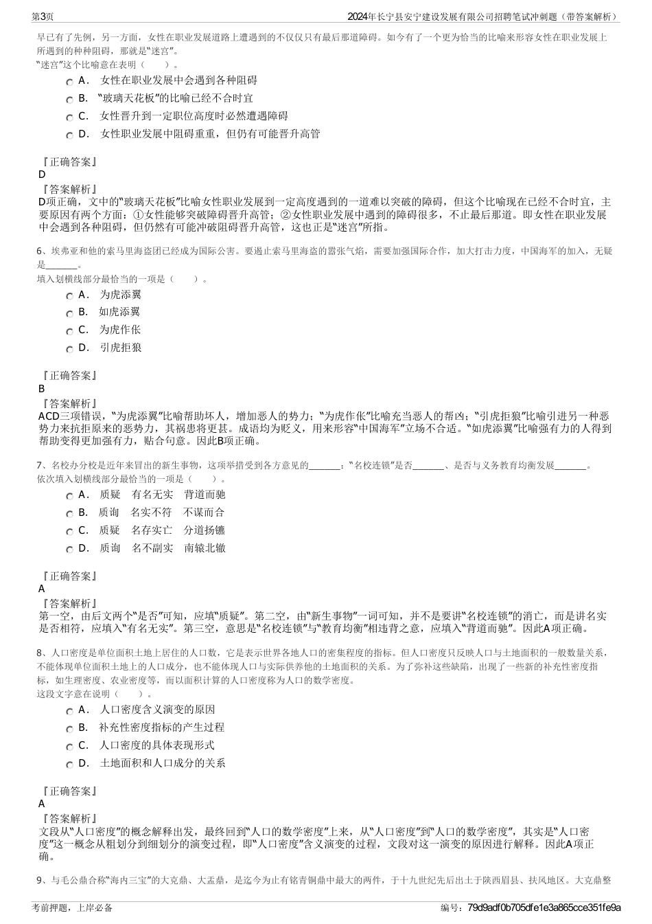 2024年长宁县安宁建设发展有限公司招聘笔试冲刺题（带答案解析）_第3页