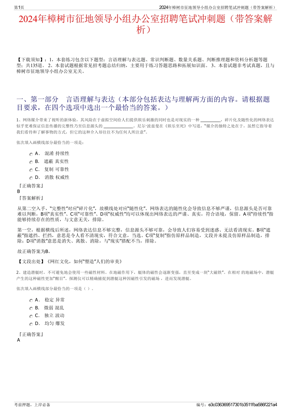 2024年樟树市征地领导小组办公室招聘笔试冲刺题（带答案解析）_第1页