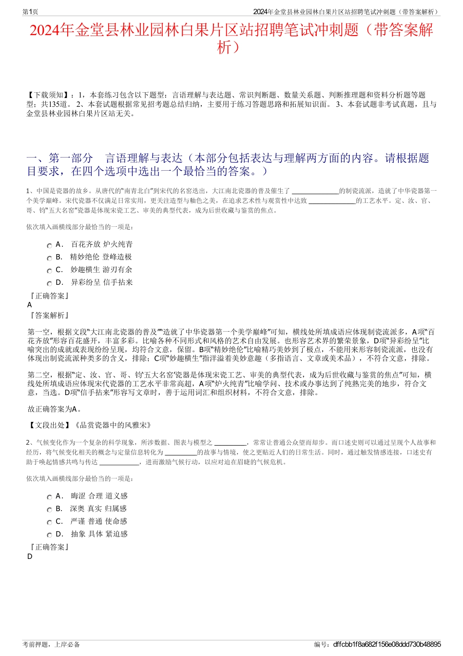 2024年金堂县林业园林白果片区站招聘笔试冲刺题（带答案解析）_第1页