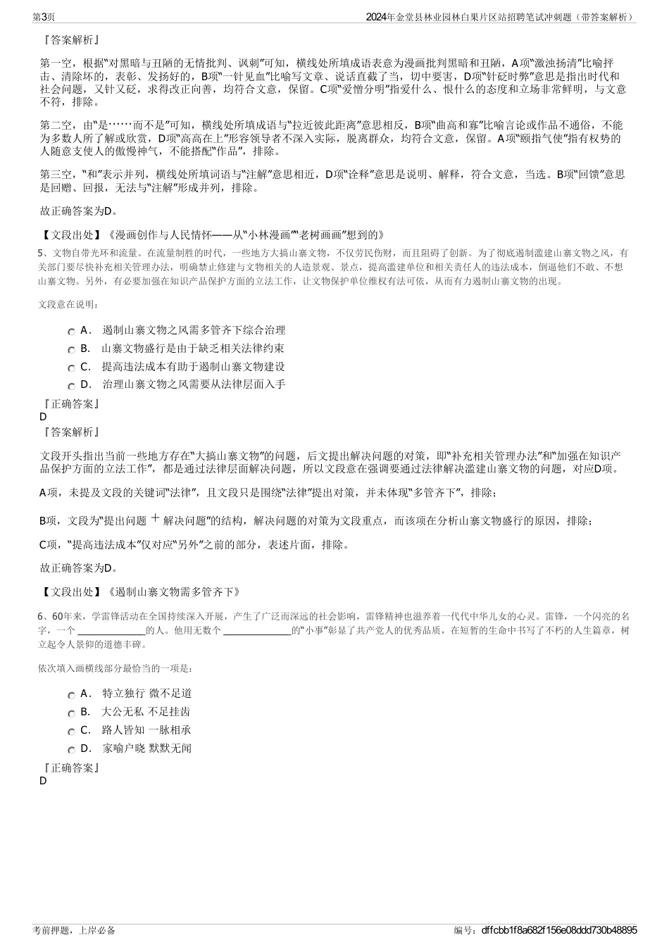 2024年金堂县林业园林白果片区站招聘笔试冲刺题（带答案解析）_第3页