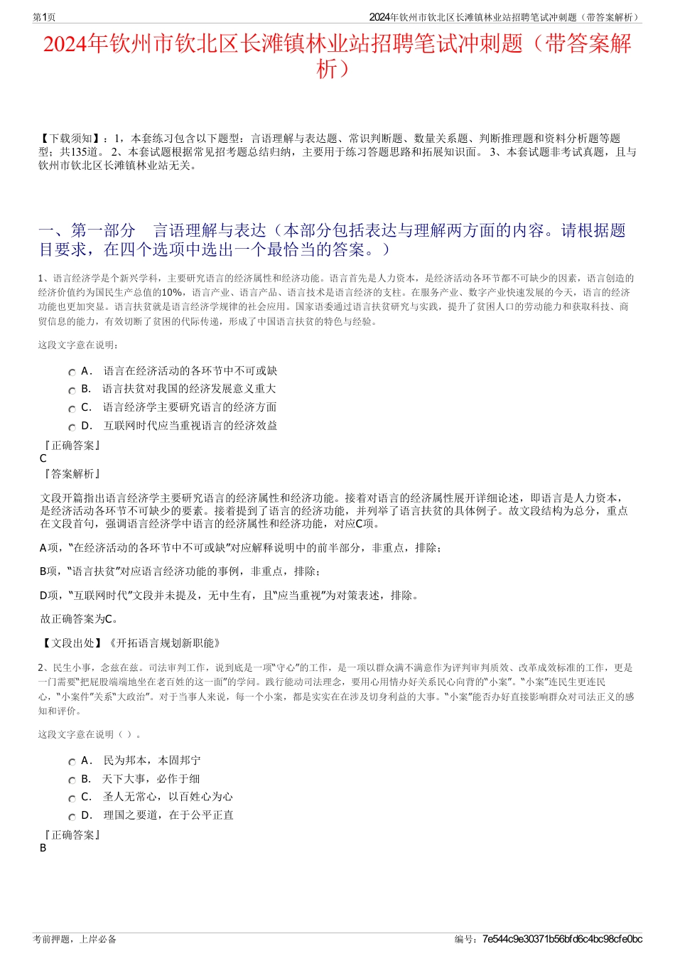 2024年钦州市钦北区长滩镇林业站招聘笔试冲刺题（带答案解析）_第1页