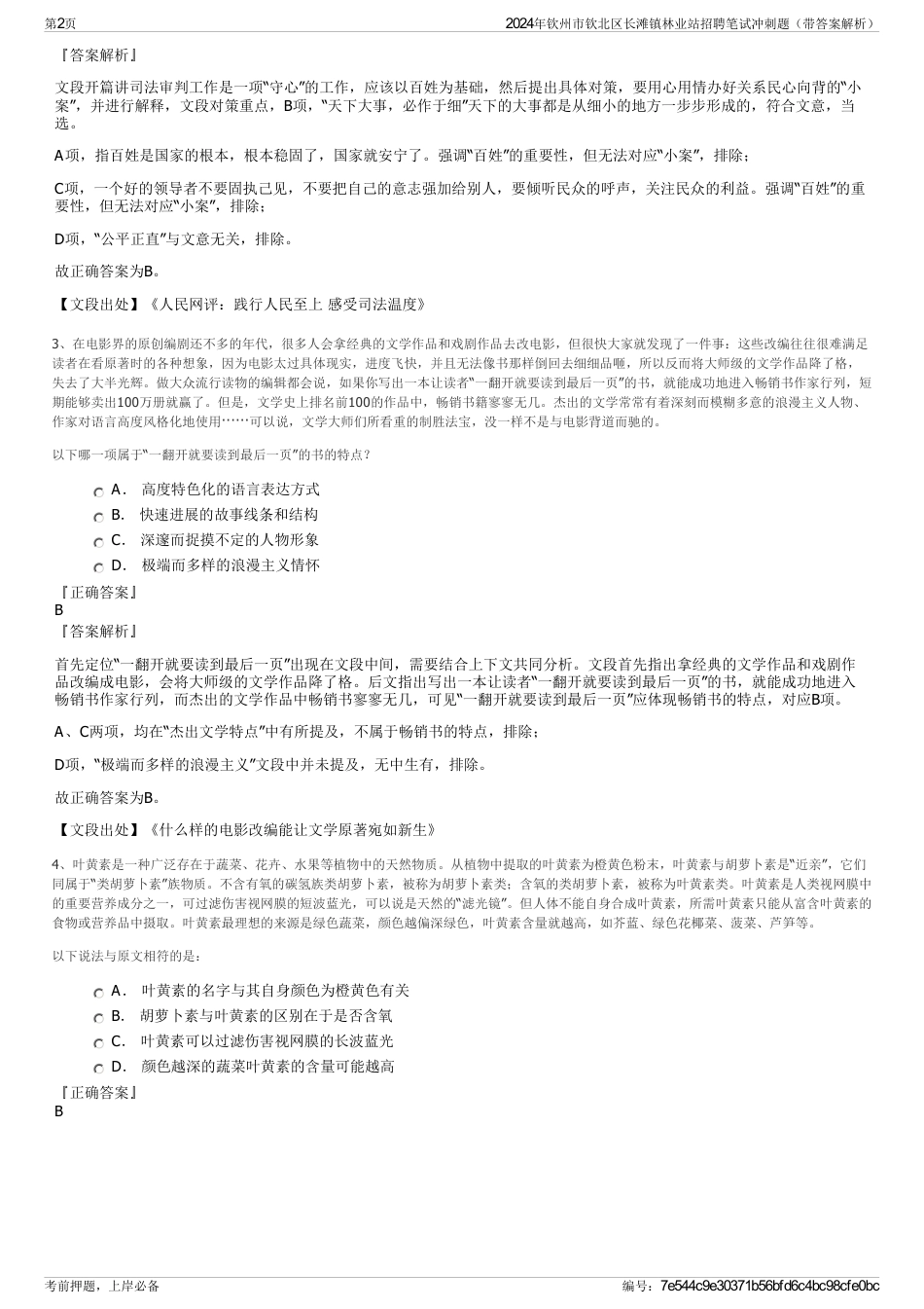 2024年钦州市钦北区长滩镇林业站招聘笔试冲刺题（带答案解析）_第2页