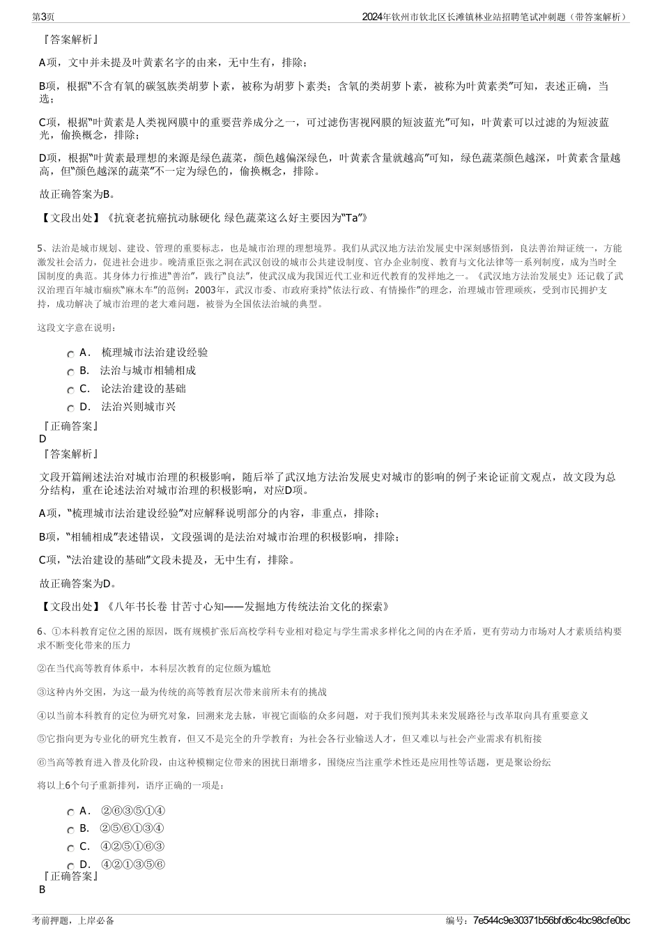 2024年钦州市钦北区长滩镇林业站招聘笔试冲刺题（带答案解析）_第3页