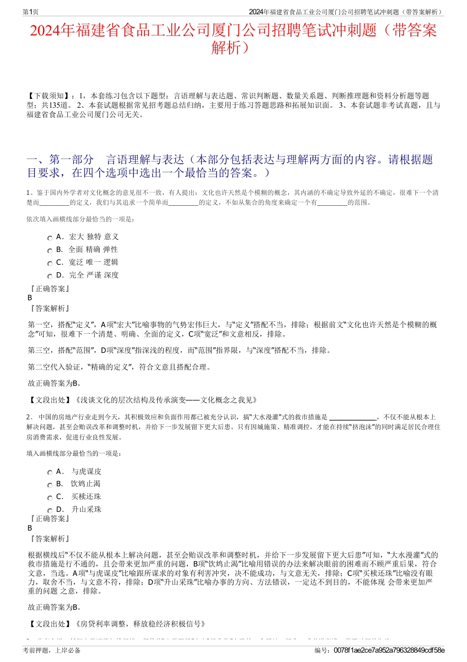 2024年福建省食品工业公司厦门公司招聘笔试冲刺题（带答案解析）_第1页