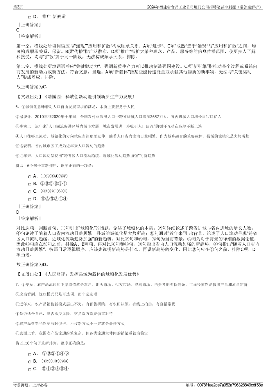 2024年福建省食品工业公司厦门公司招聘笔试冲刺题（带答案解析）_第3页