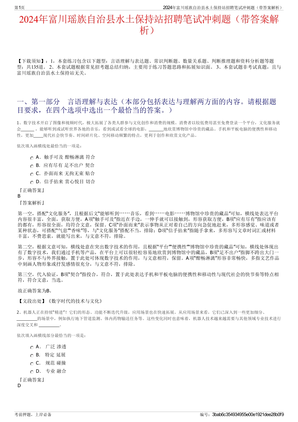 2024年富川瑶族自治县水土保持站招聘笔试冲刺题（带答案解析）_第1页
