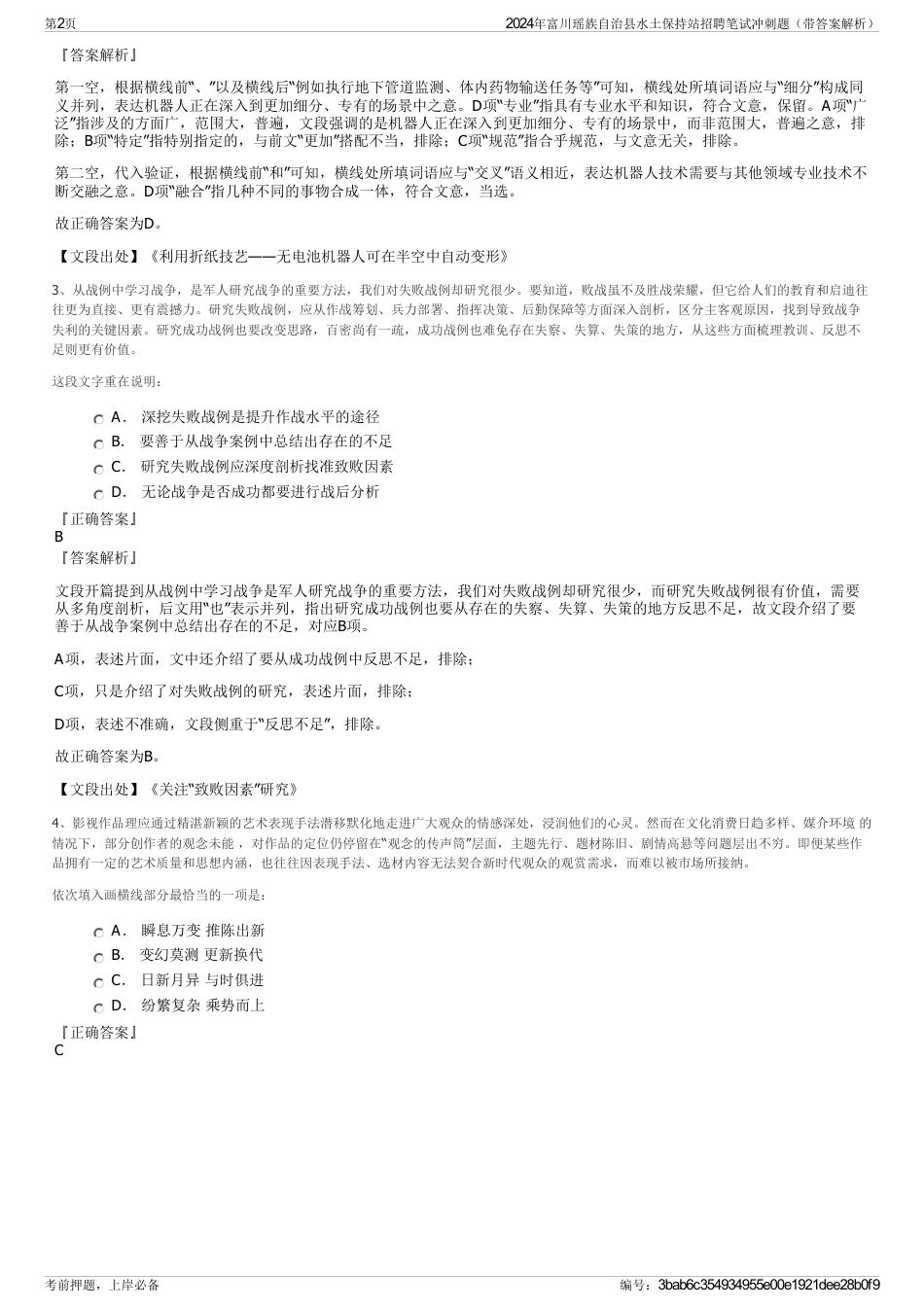 2024年富川瑶族自治县水土保持站招聘笔试冲刺题（带答案解析）_第2页