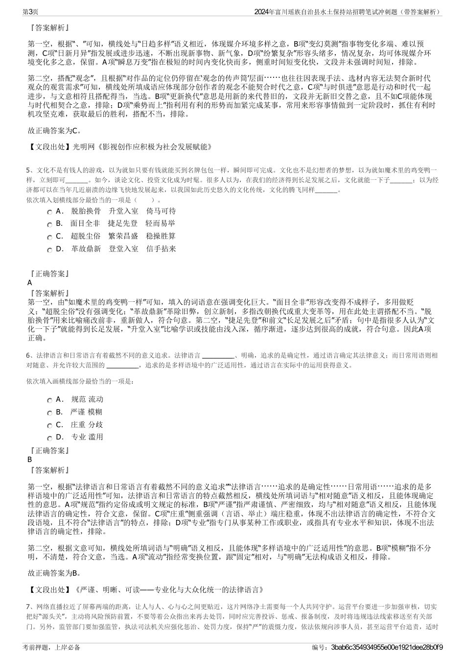 2024年富川瑶族自治县水土保持站招聘笔试冲刺题（带答案解析）_第3页