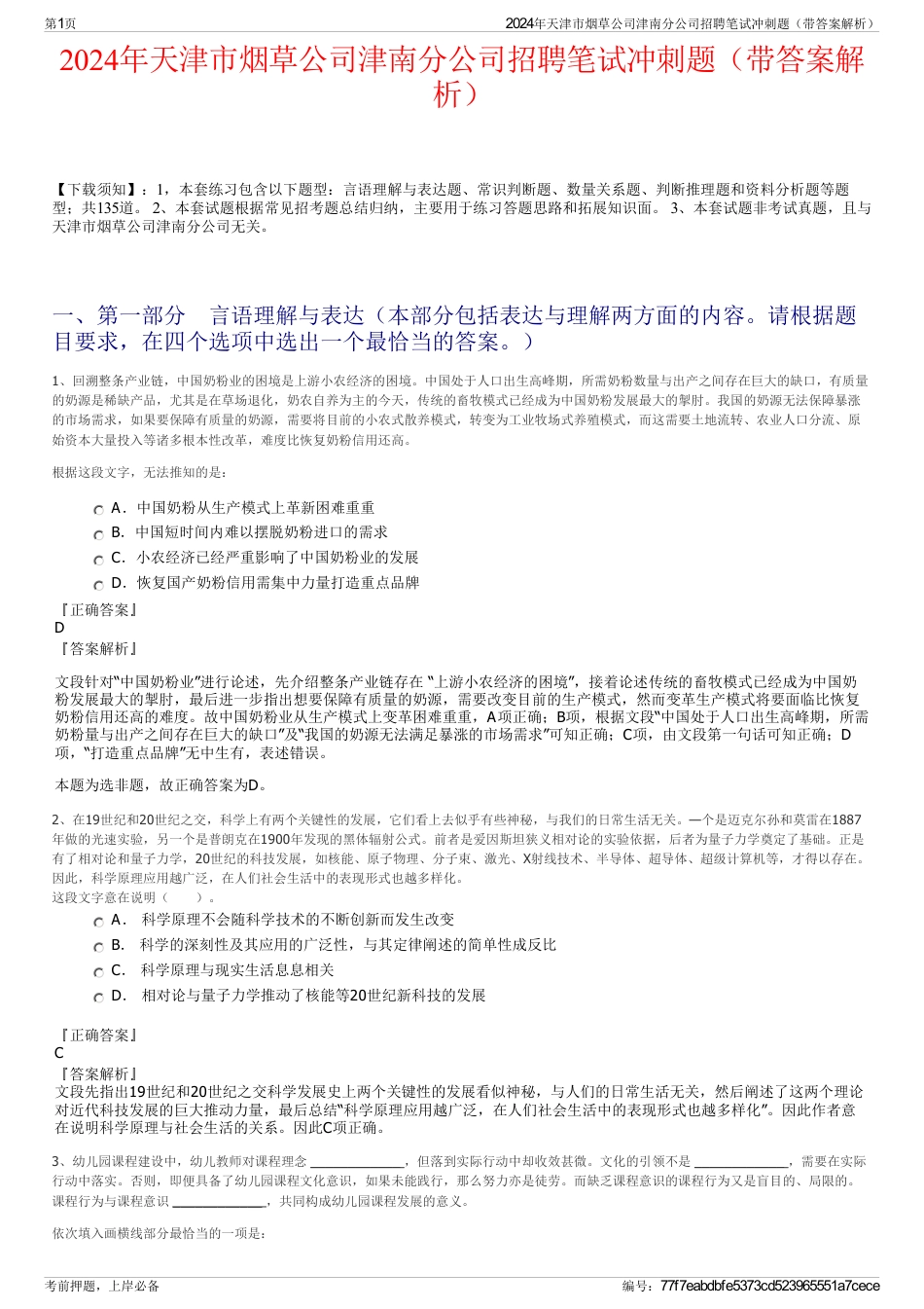 2024年天津市烟草公司津南分公司招聘笔试冲刺题（带答案解析）_第1页