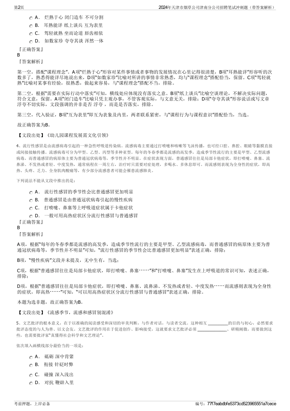 2024年天津市烟草公司津南分公司招聘笔试冲刺题（带答案解析）_第2页