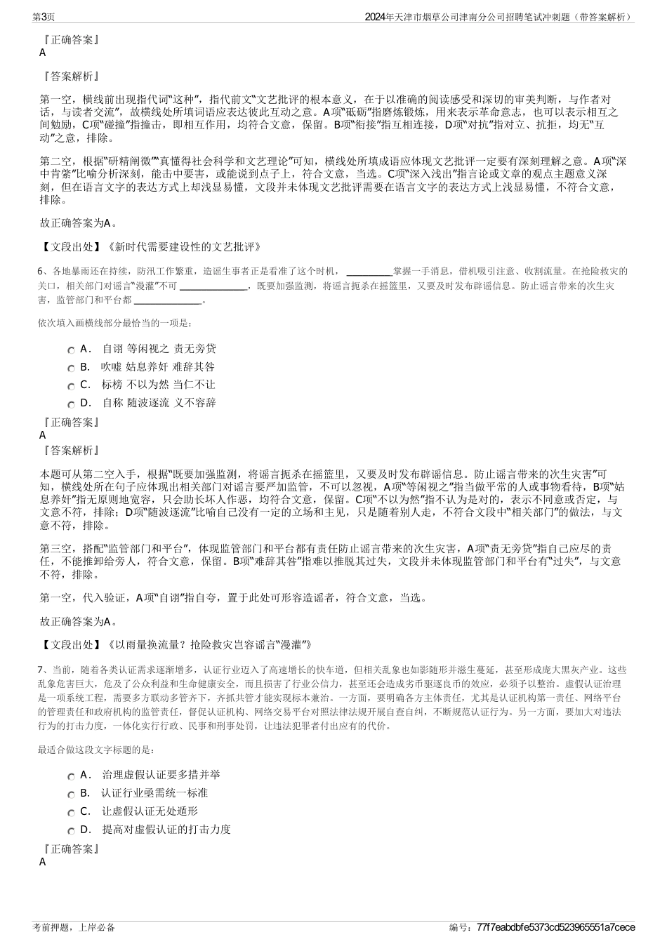 2024年天津市烟草公司津南分公司招聘笔试冲刺题（带答案解析）_第3页