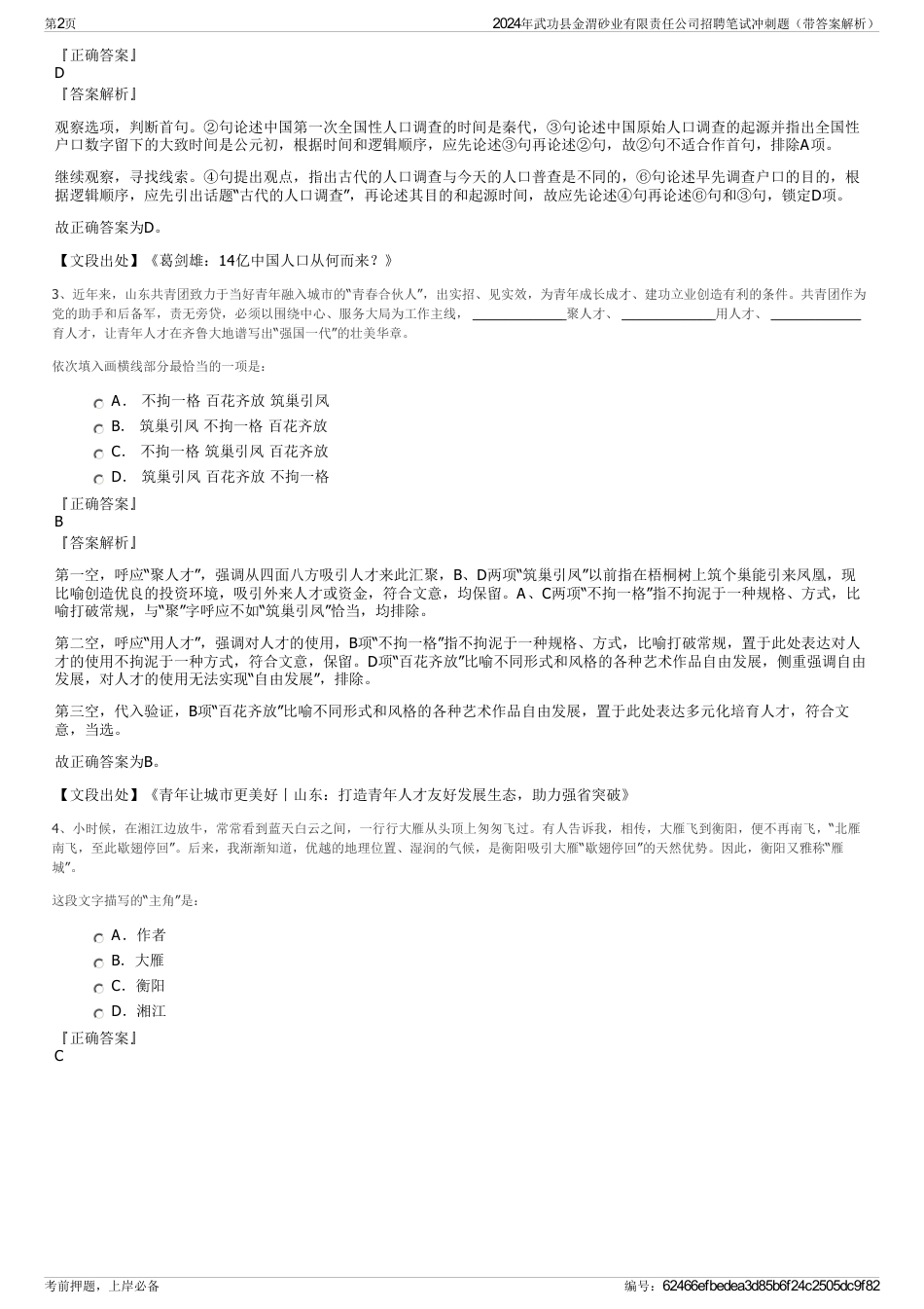 2024年武功县金渭砂业有限责任公司招聘笔试冲刺题（带答案解析）_第2页