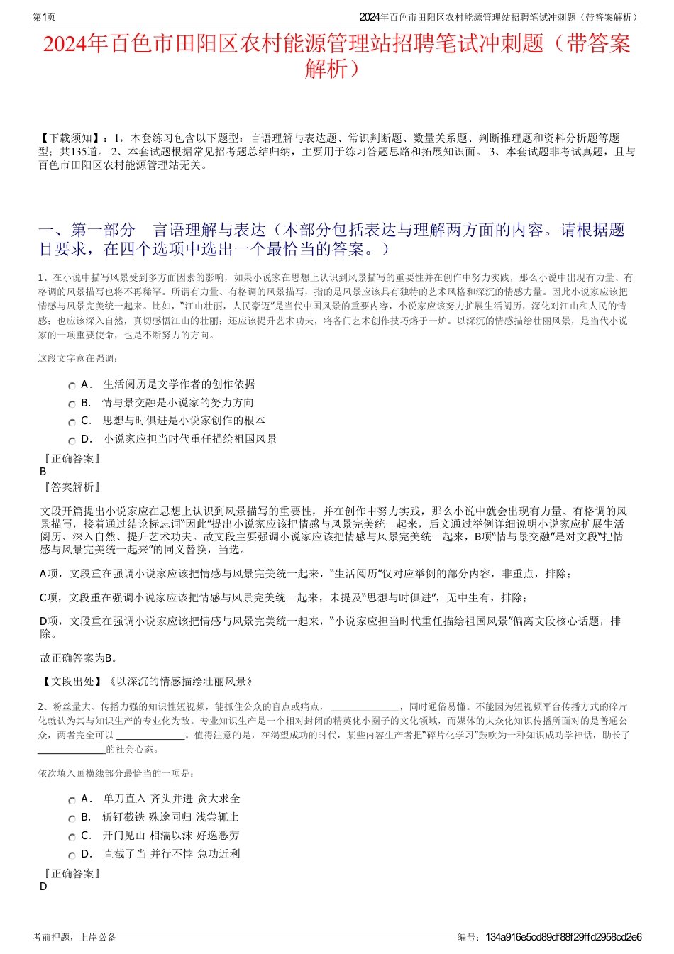 2024年百色市田阳区农村能源管理站招聘笔试冲刺题（带答案解析）_第1页