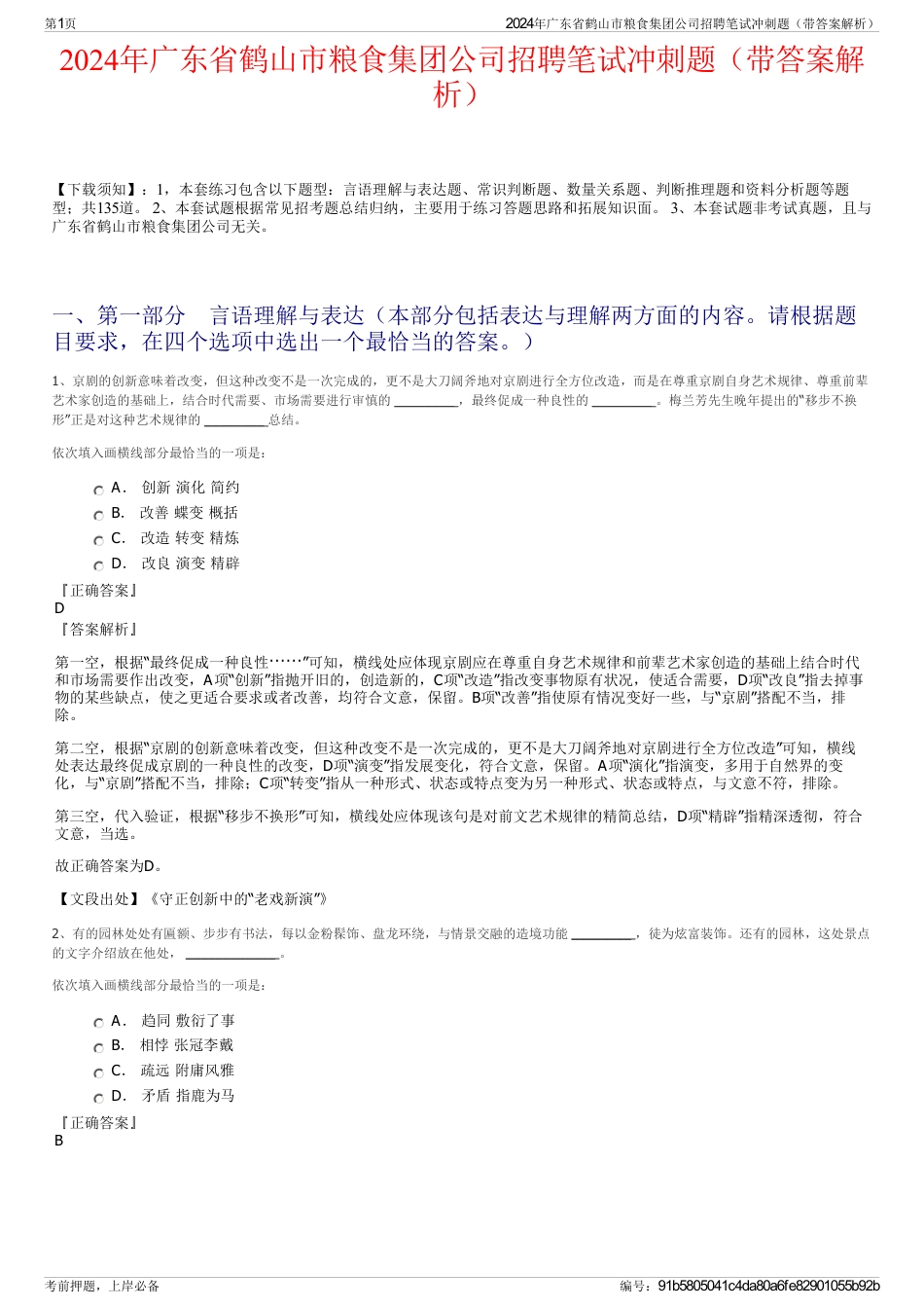 2024年广东省鹤山市粮食集团公司招聘笔试冲刺题（带答案解析）_第1页