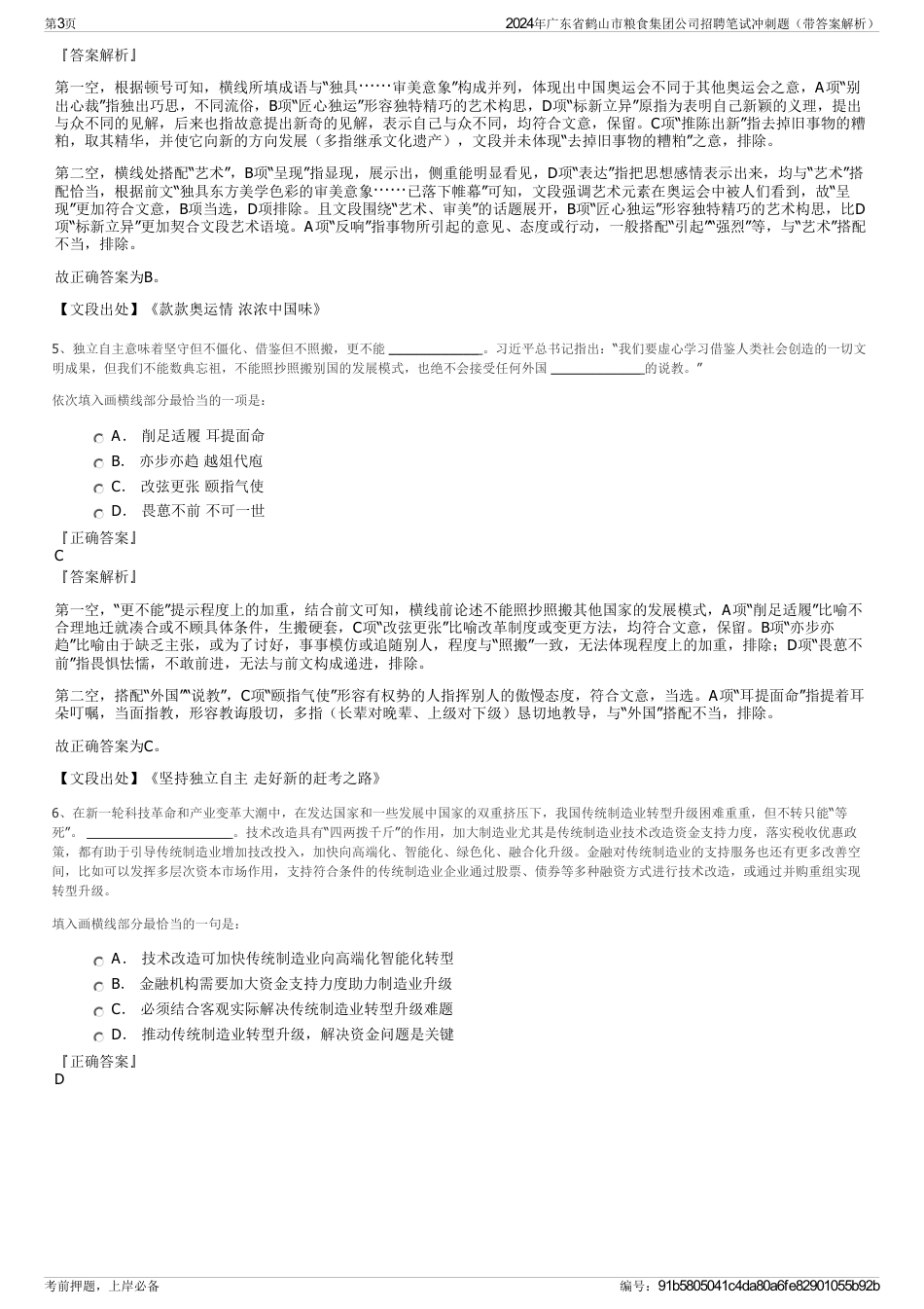 2024年广东省鹤山市粮食集团公司招聘笔试冲刺题（带答案解析）_第3页