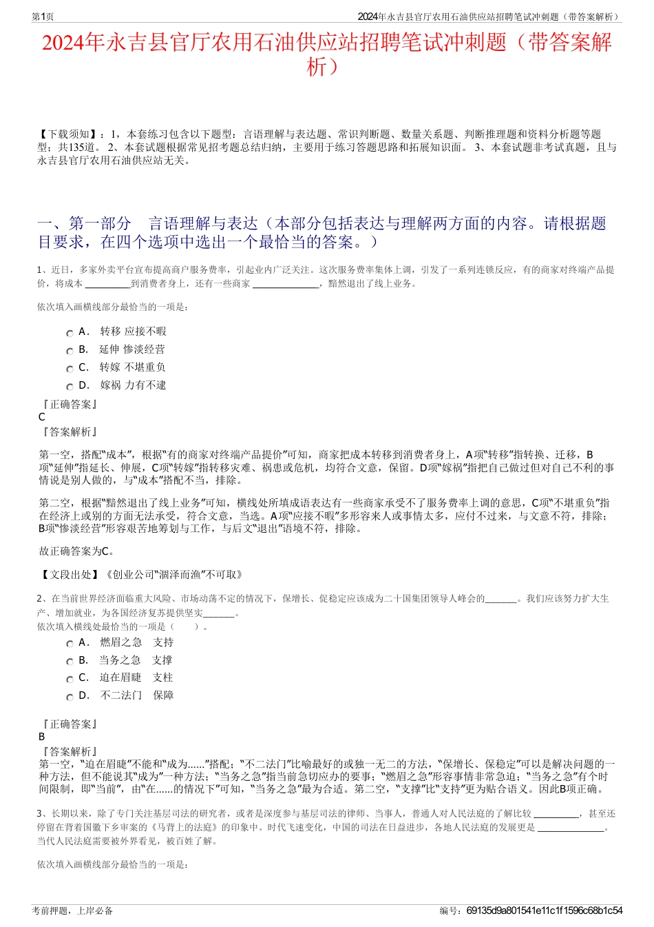 2024年永吉县官厅农用石油供应站招聘笔试冲刺题（带答案解析）_第1页
