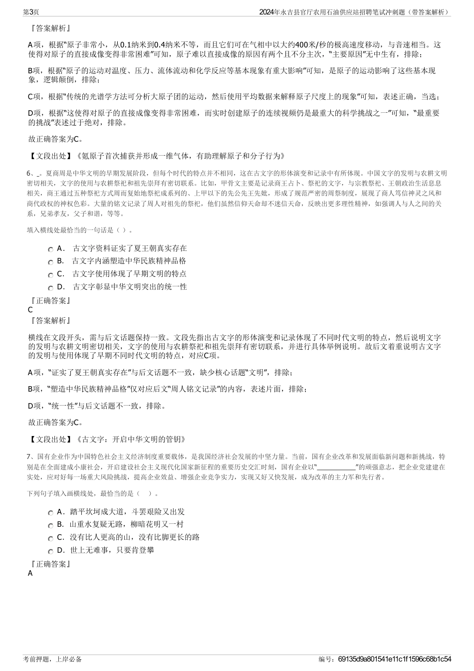 2024年永吉县官厅农用石油供应站招聘笔试冲刺题（带答案解析）_第3页
