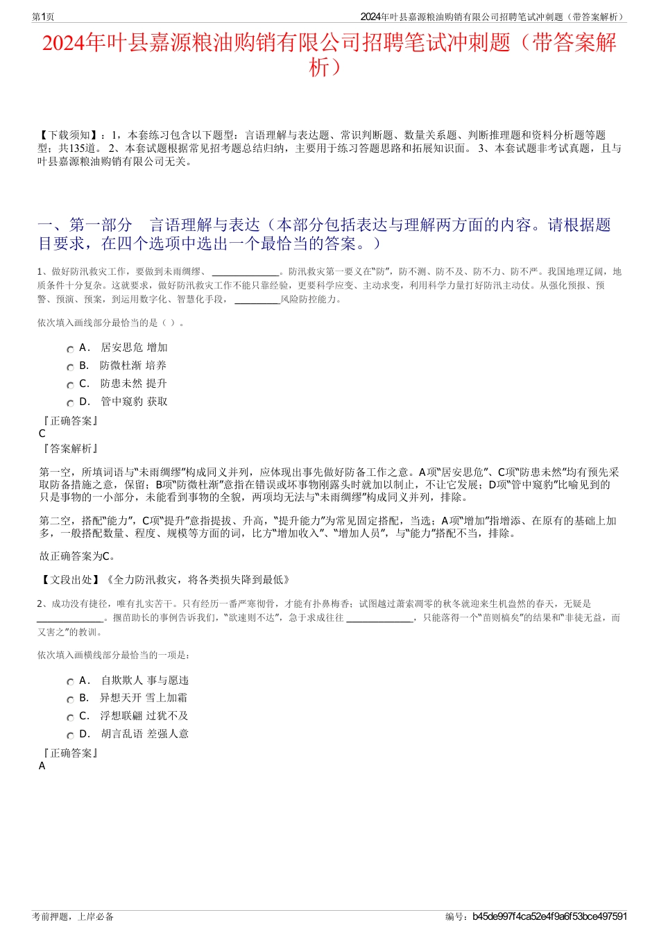 2024年叶县嘉源粮油购销有限公司招聘笔试冲刺题（带答案解析）_第1页