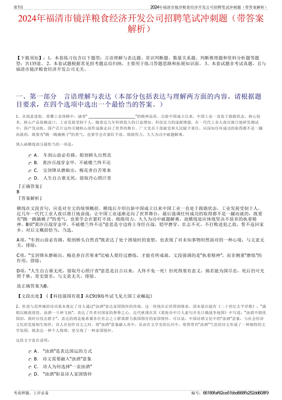 2024年福清市镜洋粮食经济开发公司招聘笔试冲刺题（带答案解析）_第1页