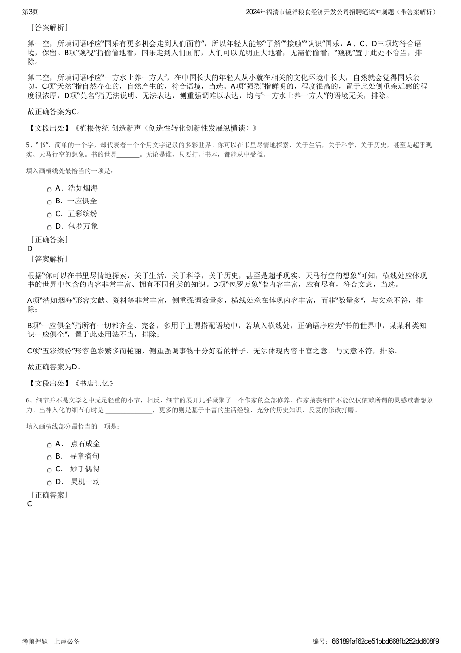 2024年福清市镜洋粮食经济开发公司招聘笔试冲刺题（带答案解析）_第3页