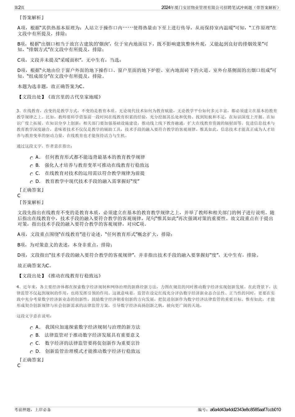 2024年厦门安居物业管理有限公司招聘笔试冲刺题（带答案解析）_第2页