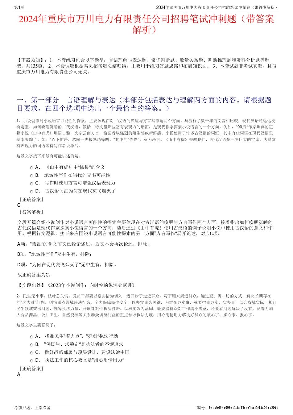 2024年重庆市万川电力有限责任公司招聘笔试冲刺题（带答案解析）_第1页