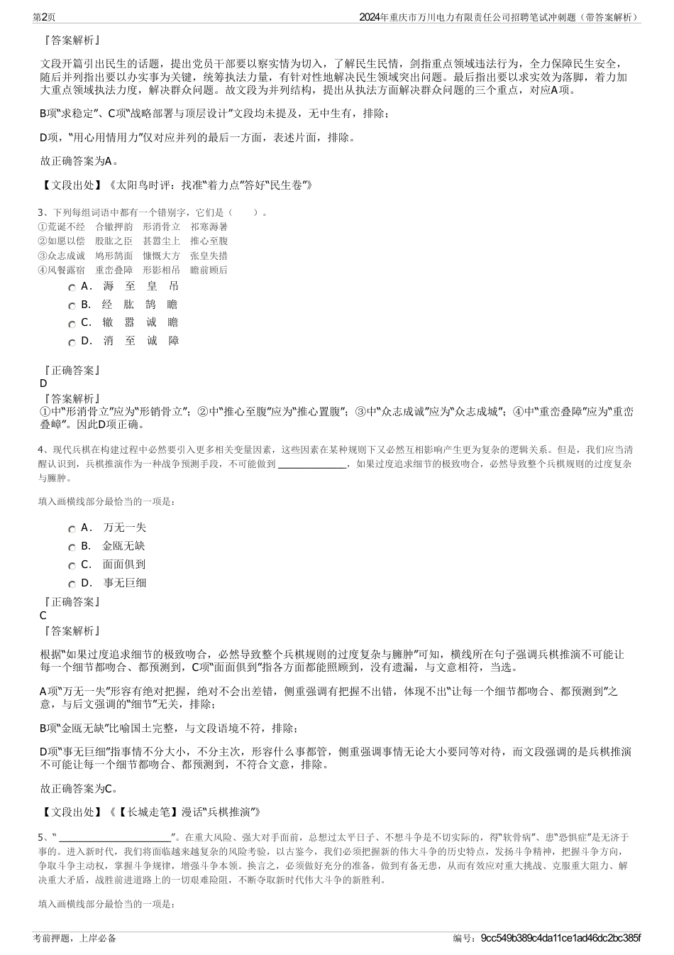 2024年重庆市万川电力有限责任公司招聘笔试冲刺题（带答案解析）_第2页