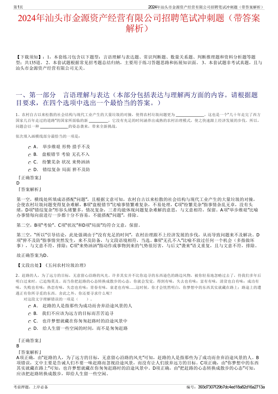 2024年汕头市金源资产经营有限公司招聘笔试冲刺题（带答案解析）_第1页