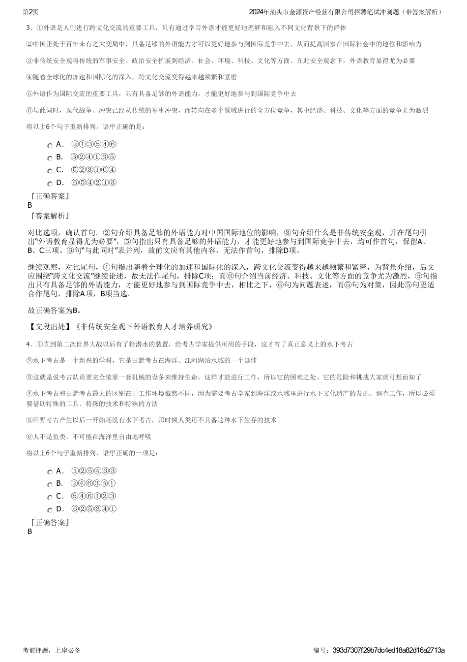 2024年汕头市金源资产经营有限公司招聘笔试冲刺题（带答案解析）_第2页