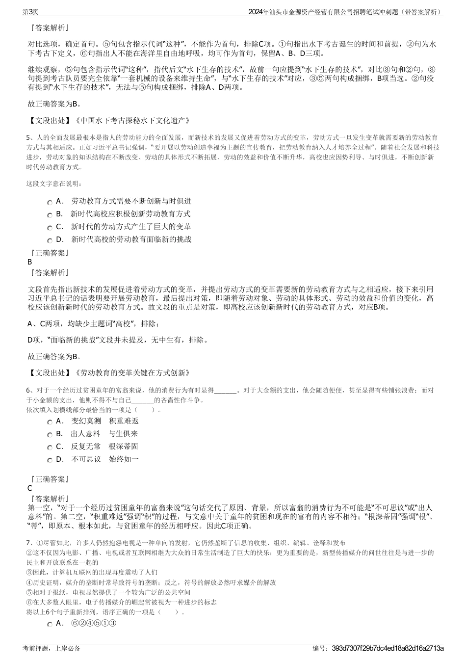 2024年汕头市金源资产经营有限公司招聘笔试冲刺题（带答案解析）_第3页