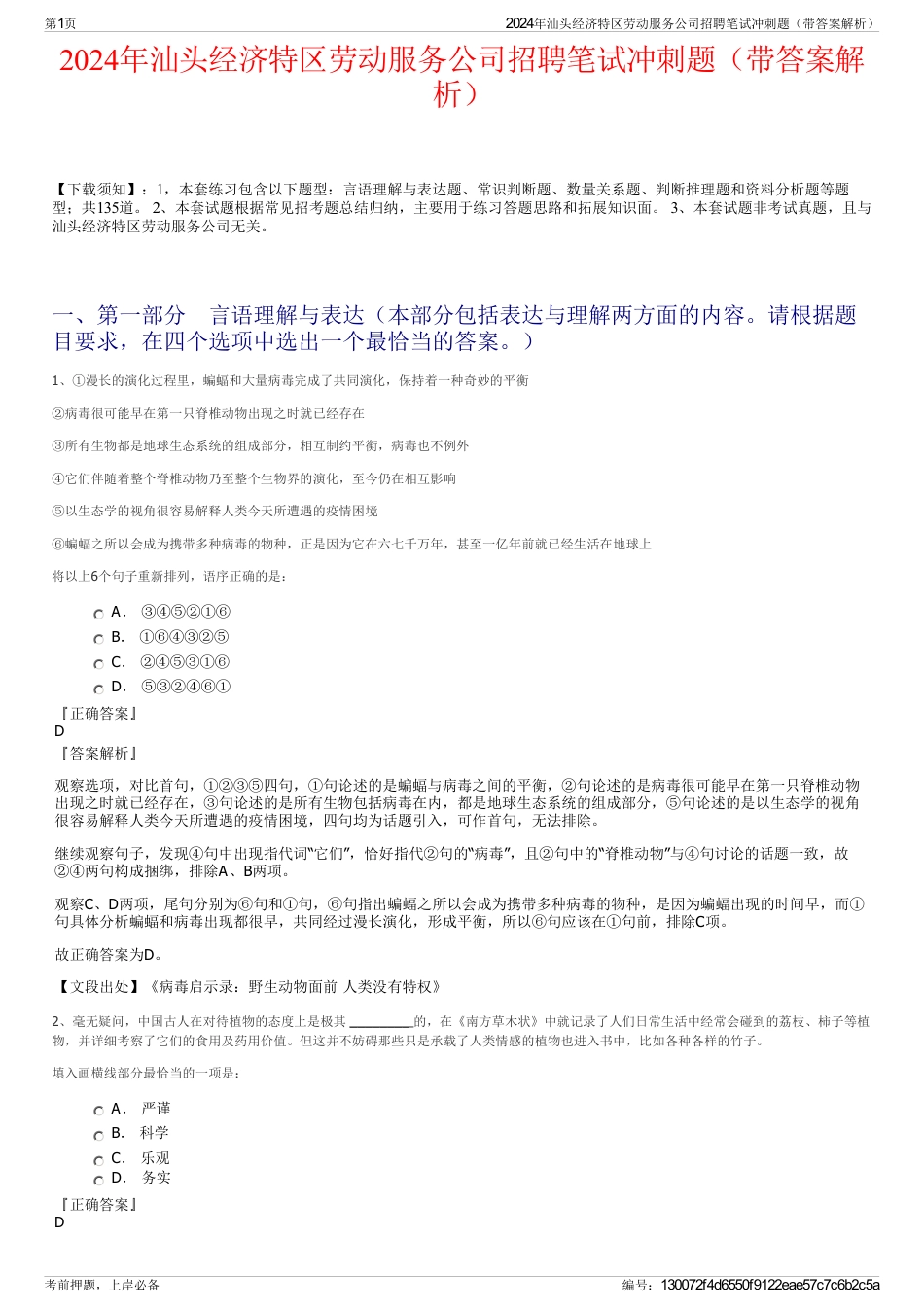 2024年汕头经济特区劳动服务公司招聘笔试冲刺题（带答案解析）_第1页