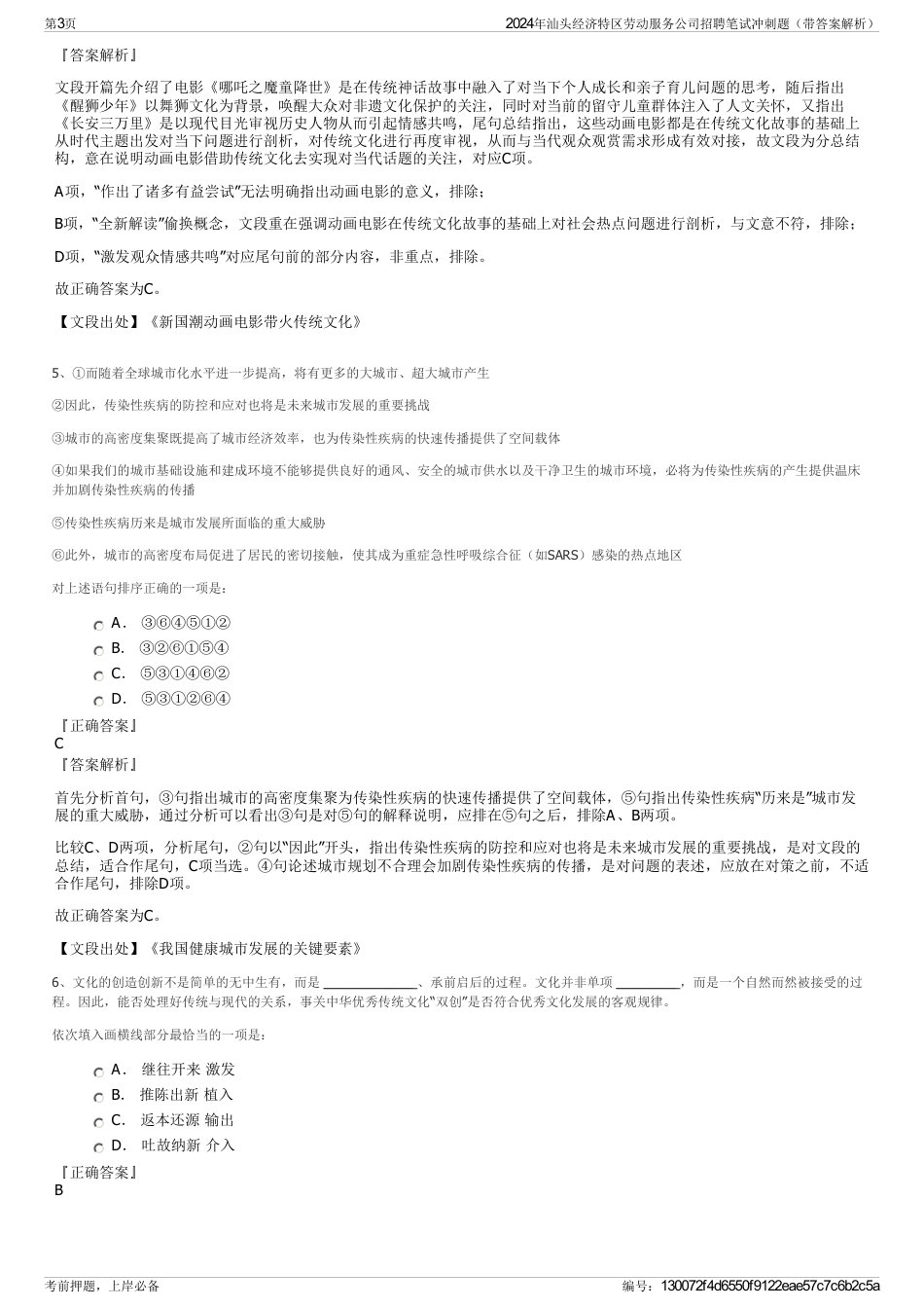 2024年汕头经济特区劳动服务公司招聘笔试冲刺题（带答案解析）_第3页