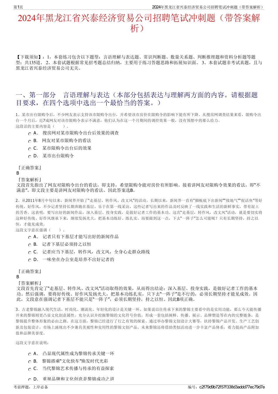 2024年黑龙江省兴泰经济贸易公司招聘笔试冲刺题（带答案解析）_第1页