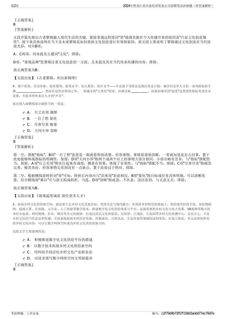 2024年黑龙江省兴泰经济贸易公司招聘笔试冲刺题（带答案解析）_第2页