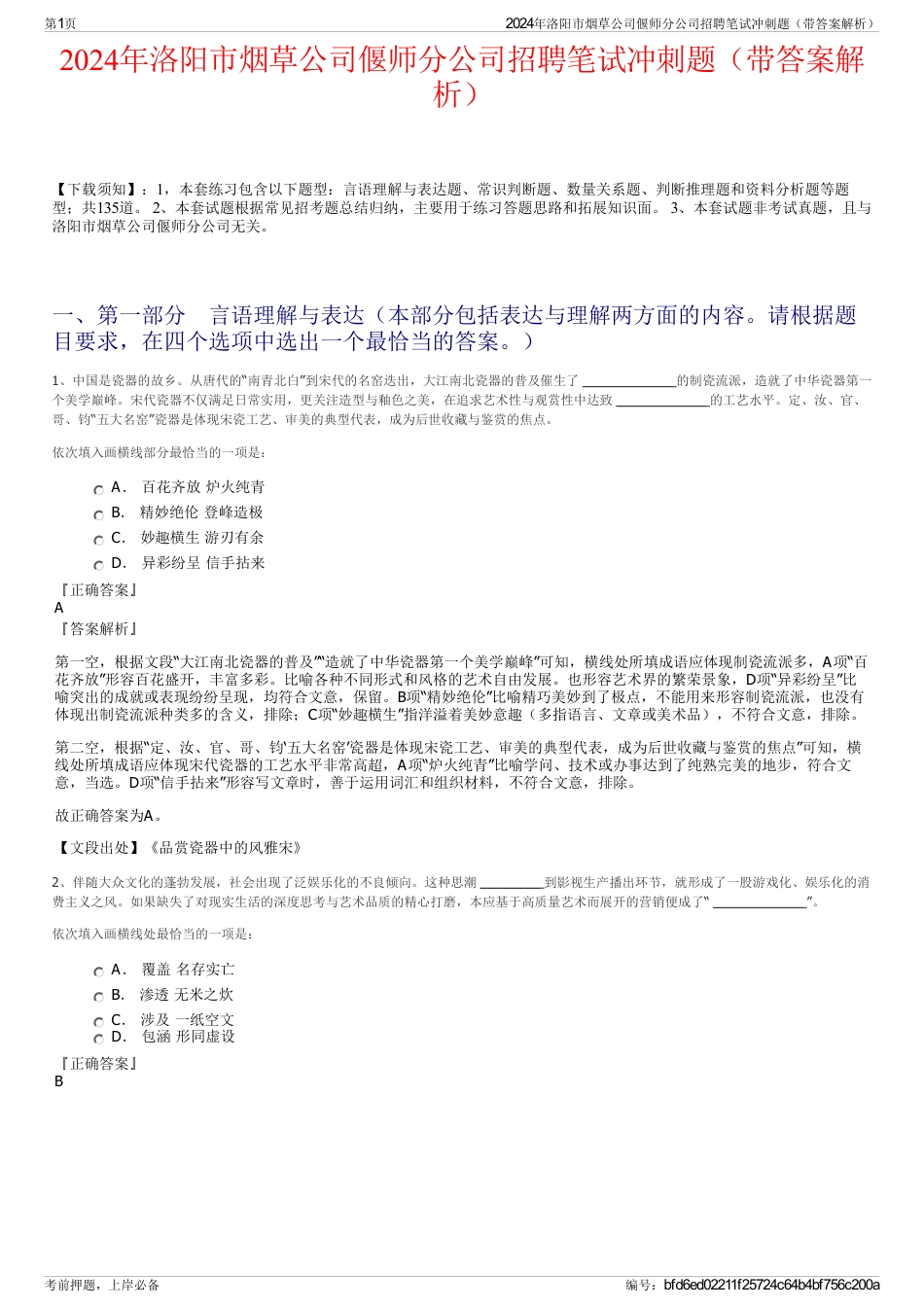 2024年洛阳市烟草公司偃师分公司招聘笔试冲刺题（带答案解析）_第1页