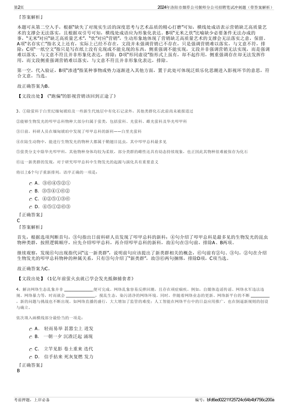 2024年洛阳市烟草公司偃师分公司招聘笔试冲刺题（带答案解析）_第2页